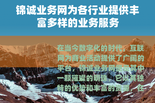 锦诚业务网为各行业提供丰富多样的业务服务