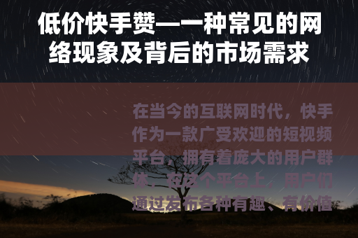 低价快手赞—一种常见的网络现象及背后的市场需求