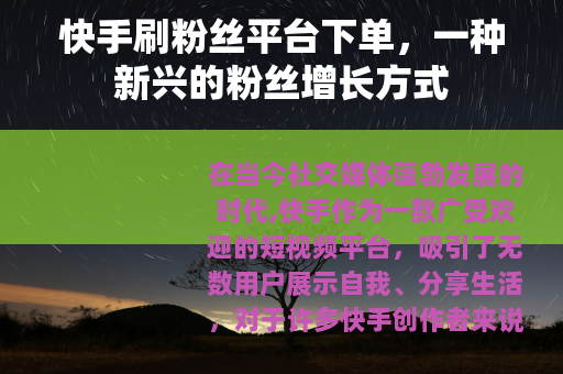 快手刷粉丝平台下单，一种新兴的粉丝增长方式