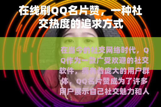 在线刷QQ名片赞，一种社交热度的追求方式