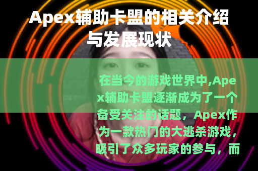 Apex辅助卡盟的相关介绍与发展现状