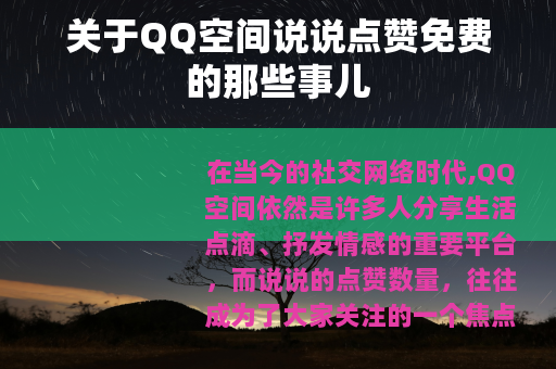 关于QQ空间说说点赞免费的那些事儿