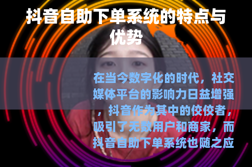 抖音自助下单系统的特点与优势