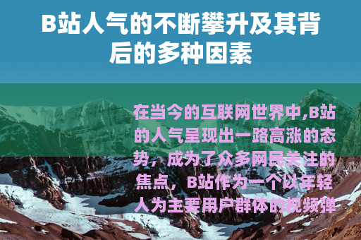 B站人气的不断攀升及其背后的多种因素