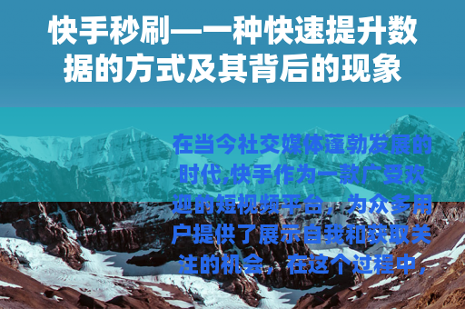 快手秒刷—一种快速提升数据的方式及其背后的现象