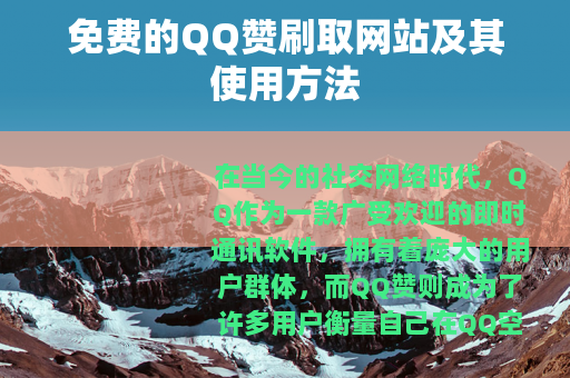 免费的QQ赞刷取网站及其使用方法