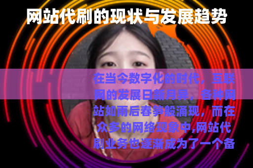 网站代刷的现状与发展趋势