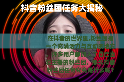 抖音粉丝团任务大揭秘