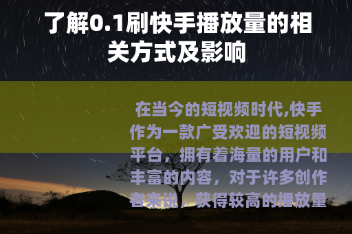 了解0.1刷快手播放量的相关方式及影响