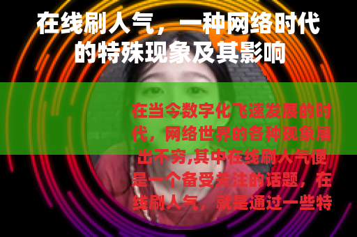 在线刷人气，一种网络时代的特殊现象及其影响