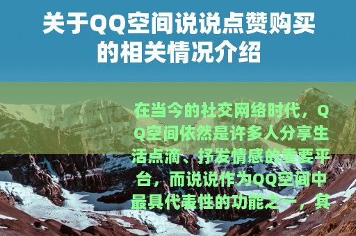 关于QQ空间说说点赞购买的相关情况介绍