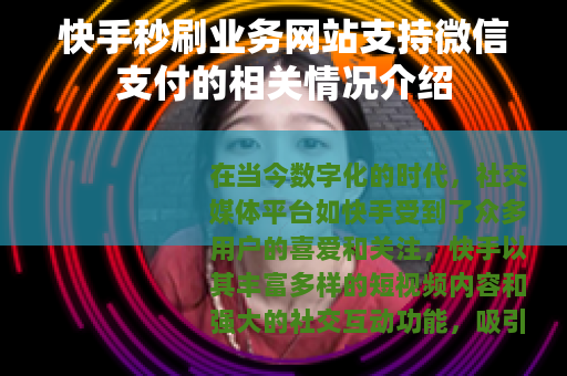 快手秒刷业务网站支持微信支付的相关情况介绍