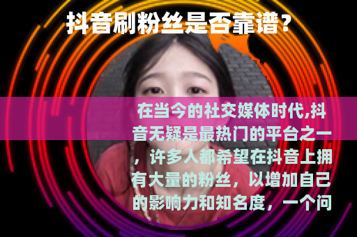 抖音刷粉丝是否靠谱？