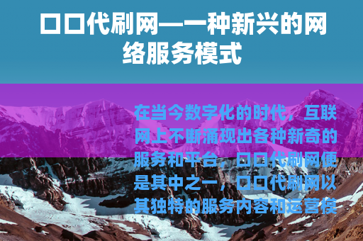 口口代刷网—一种新兴的网络服务模式