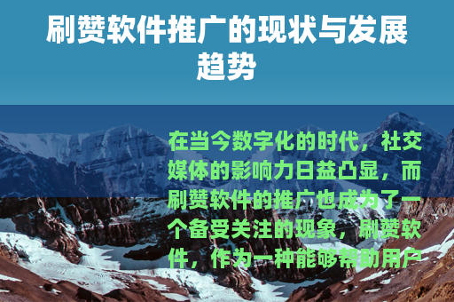 刷赞软件推广的现状与发展趋势