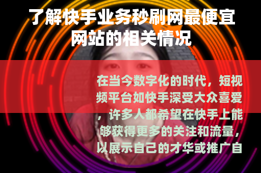 了解快手业务秒刷网最便宜网站的相关情况