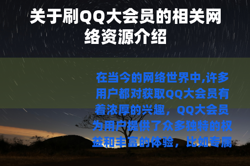 关于刷QQ大会员的相关网络资源介绍