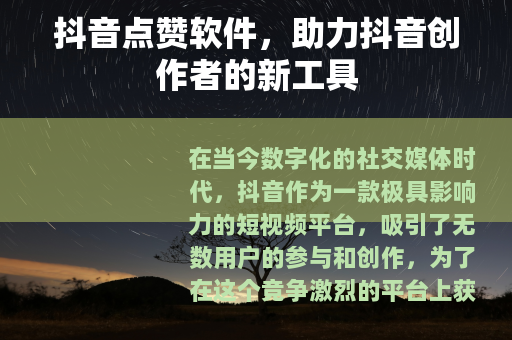 抖音点赞软件，助力抖音创作者的新工具