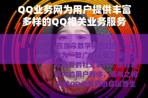 QQ业务网为用户提供丰富多样的QQ相关业务服务