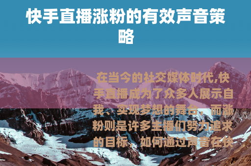 快手直播涨粉的有效声音策略