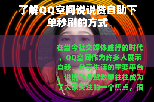 了解QQ空间说说赞自助下单秒刷的方式