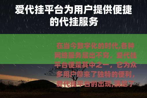 爱代挂平台为用户提供便捷的代挂服务