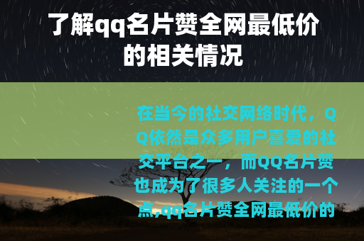 了解qq名片赞全网最低价的相关情况