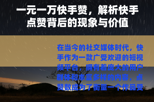 一元一万快手赞，解析快手点赞背后的现象与价值