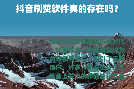 抖音刷赞软件真的存在吗？