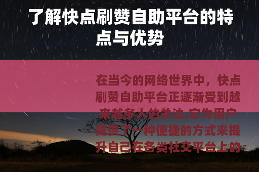 了解快点刷赞自助平台的特点与优势