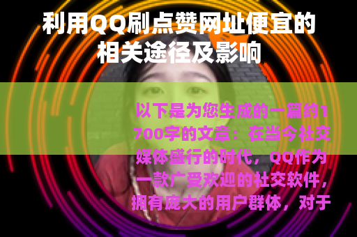 利用QQ刷点赞网址便宜的相关途径及影响