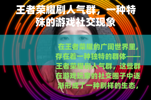 王者荣耀刷人气群，一种特殊的游戏社交现象