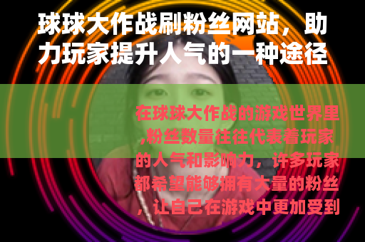 球球大作战刷粉丝网站，助力玩家提升人气的一种途径