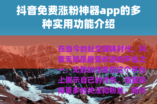 抖音免费涨粉神器app的多种实用功能介绍