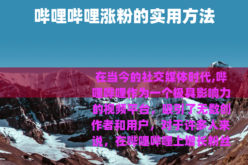 哔哩哔哩涨粉的实用方法