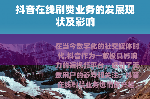 抖音在线刷赞业务的发展现状及影响