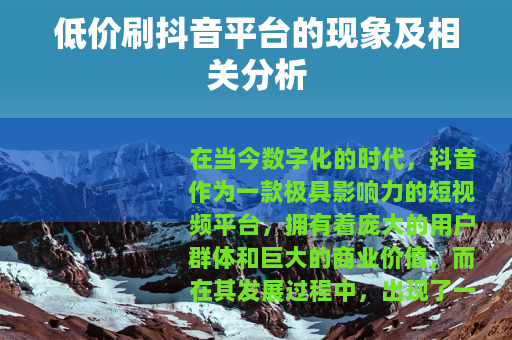 低价刷抖音平台的现象及相关分析