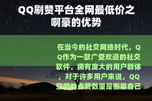 QQ刷赞平台全网最低价之啊豪的优势