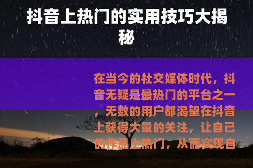 抖音上热门的实用技巧大揭秘