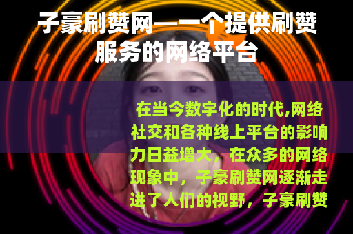 子豪刷赞网—一个提供刷赞服务的网络平台