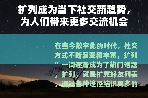 扩列成为当下社交新趋势，为人们带来更多交流机会