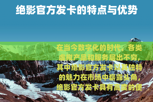 绝影官方发卡的特点与优势