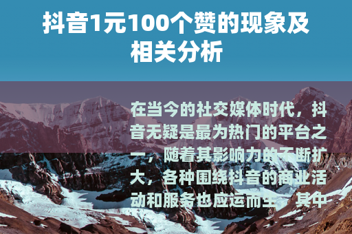 抖音1元100个赞的现象及相关分析