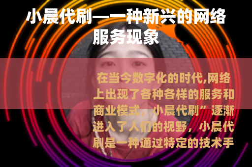 小晨代刷—一种新兴的网络服务现象