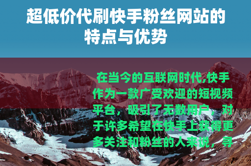 超低价代刷快手粉丝网站的特点与优势