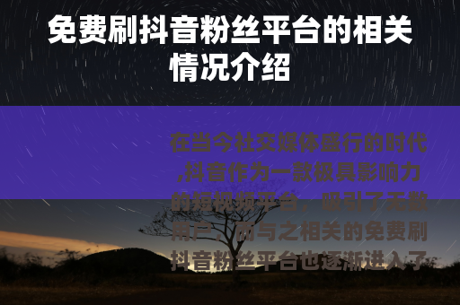 免费刷抖音粉丝平台的相关情况介绍