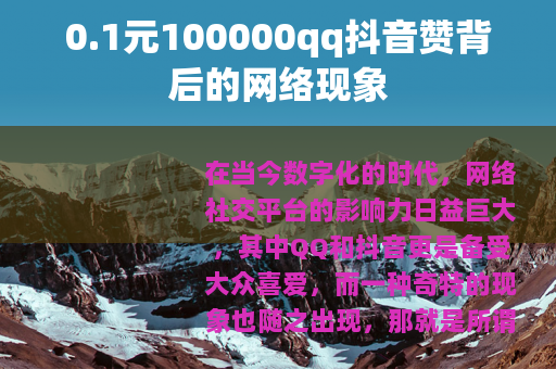0.1元100000qq抖音赞背后的网络现象
