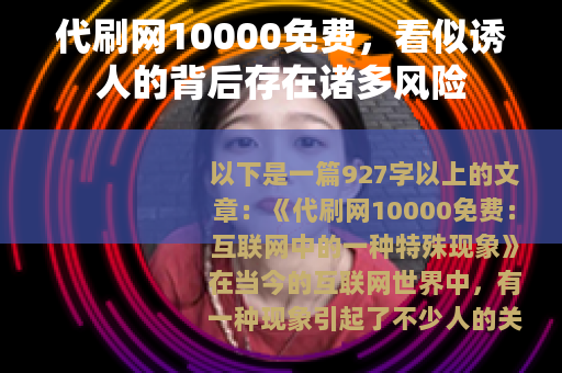 代刷网10000免费，看似诱人的背后存在诸多风险