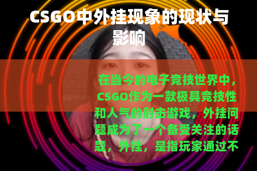 CSGO中外挂现象的现状与影响