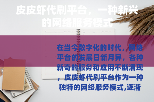 皮皮虾代刷平台，一种新兴的网络服务模式